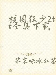 校园狂少2txt全集下载