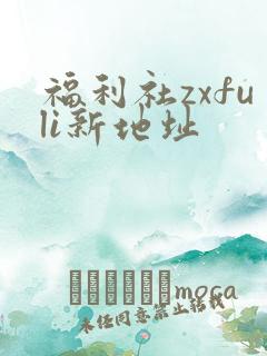 福利社zxfuli新地址