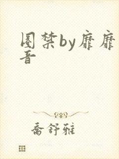 圈禁by靡靡之音