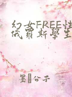 幻女FREE性俄罗斯学生