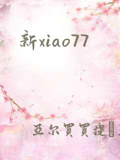 新xiao77