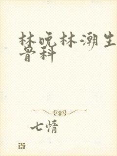 林晚林潮生野火骨科