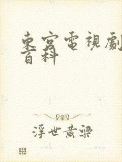 东宫电视剧百度百科