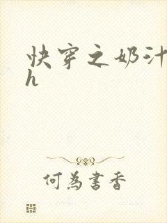 快穿之奶汁美妇h