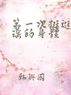 第一次挺进苏雨瑶的身体