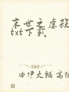 末世之虐杀原形txt下载