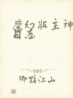 魔幻版主神成长日志