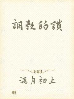 调教的锁