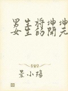 男生将坤坤申请女生的开元黄