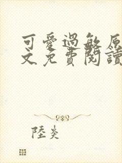 可爱过敏原 全文免费阅读