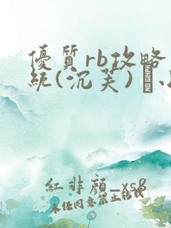 优质rb攻略系统(沉芙) 寀小花
