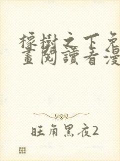 橡树之下免费漫画阅读看漫画70