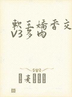 软玉娇香交流1V3多肉