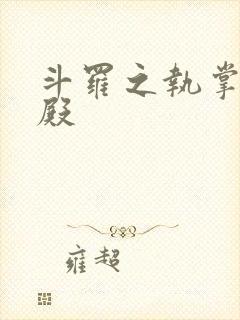 斗罗之执掌武魂殿