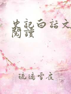 史记白话文在线阅读