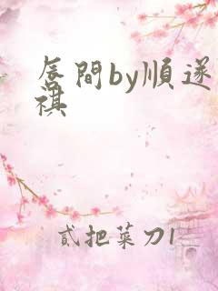 唇间by顺遂商祺