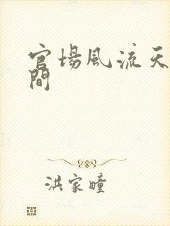 官场风流天上人间