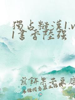 独占糙汉1.v1书香陆强