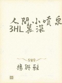 人间小喷泉1V3HL慕深