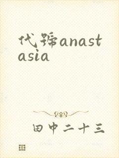 代号anastasia