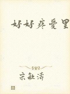 好好疼爱里面