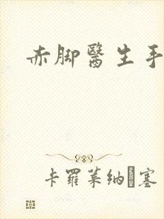赤脚医生手册