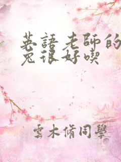 英语老师的大兔兔很好吃