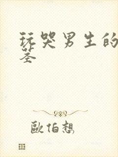 玩哭男生的小嫩茎