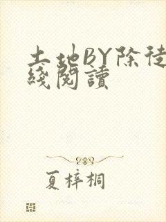 土地BY除徒在线阅读