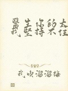 医生你的太大了我坚持不住了