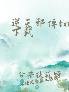 逆天邪传txt下载