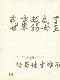 我穿越成了黄油世界的女主角