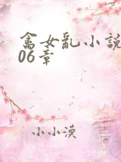 禽女乱小说第506章