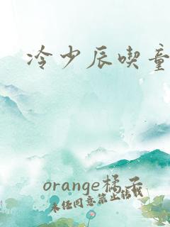 冷少辰吃童若奶