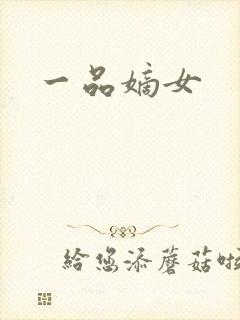 一品嫡女