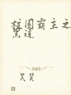 校园霸主之统一黑道