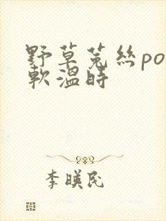 野草菟丝po温软温时