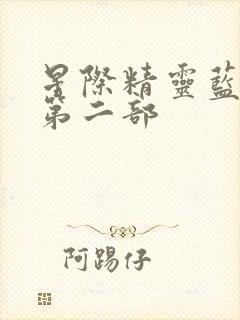 星际精灵蓝多多第二部