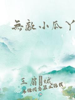无敌小瓜丫