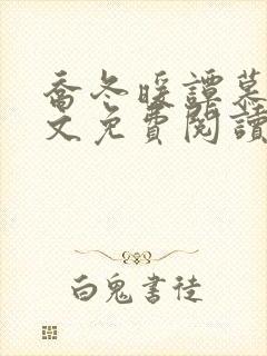 乔冬暖谭慕城全文免费阅读