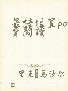 最佳位置po免费阅读