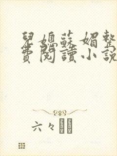 儿媳苏媚整本免费阅读小说