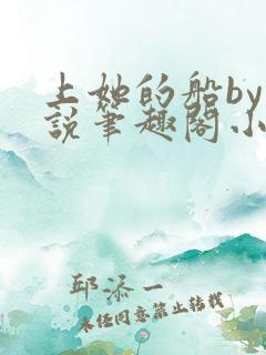 上她的船by小说笔趣阁小说最新章节