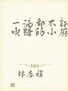 一滴都不许漏爱吃糖的小麻雀