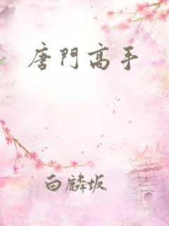唐门高手