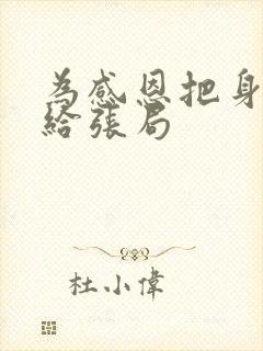 为感恩把身子献给张局