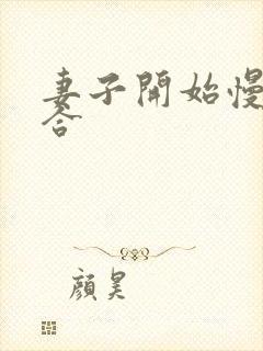 妻子开始慢迎迎合