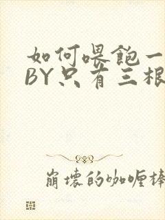 如何喂饱一只猫BY只有三根头发