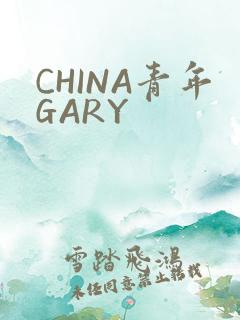CHINA青年GARY