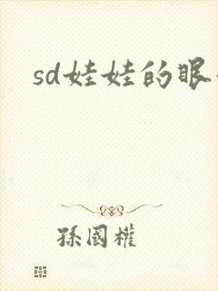 sd娃娃的眼泪
